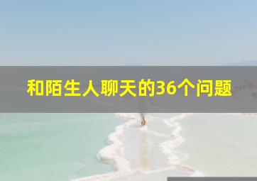 和陌生人聊天的36个问题