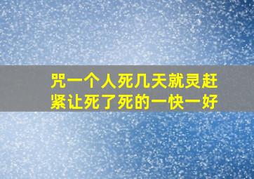 咒一个人死几天就灵赶紧让死了死的一快一好