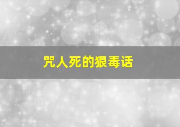 咒人死的狠毒话