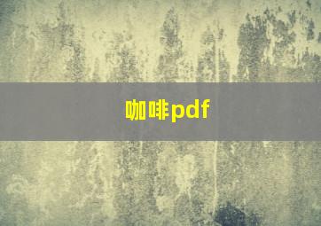 咖啡pdf