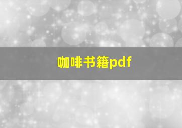 咖啡书籍pdf