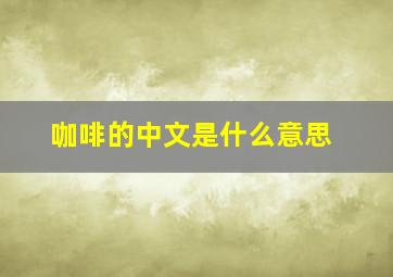 咖啡的中文是什么意思