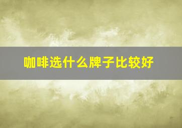 咖啡选什么牌子比较好