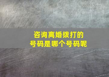 咨询离婚拨打的号码是哪个号码呢