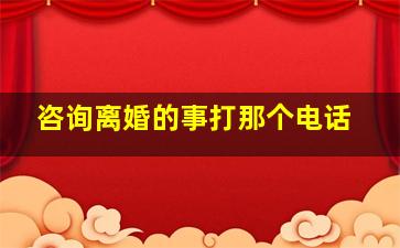 咨询离婚的事打那个电话