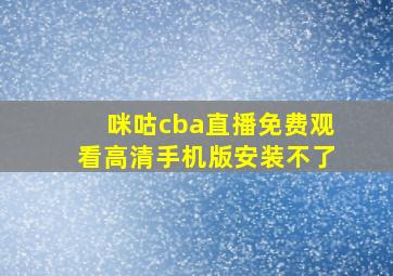 咪咕cba直播免费观看高清手机版安装不了