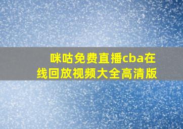 咪咕免费直播cba在线回放视频大全高清版