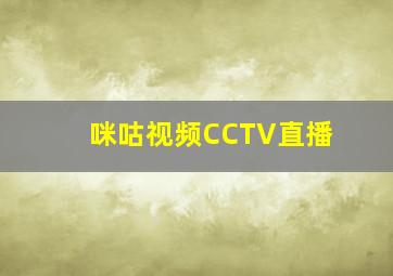 咪咕视频CCTV直播