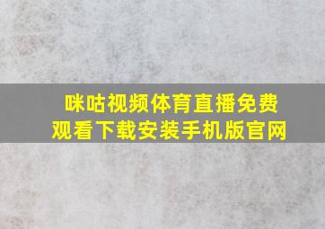 咪咕视频体育直播免费观看下载安装手机版官网