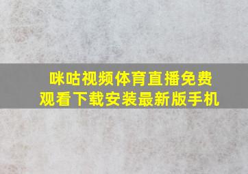 咪咕视频体育直播免费观看下载安装最新版手机