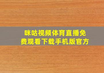 咪咕视频体育直播免费观看下载手机版官方