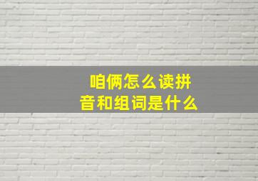 咱俩怎么读拼音和组词是什么