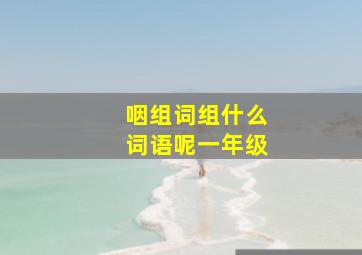 咽组词组什么词语呢一年级