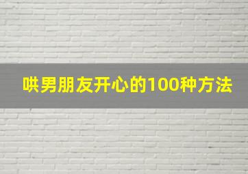 哄男朋友开心的100种方法