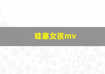 哇塞女孩mv