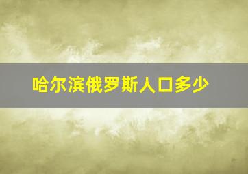 哈尔滨俄罗斯人口多少