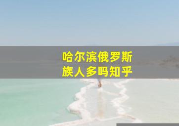 哈尔滨俄罗斯族人多吗知乎