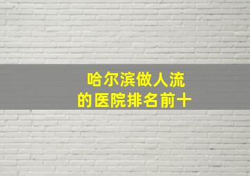 哈尔滨做人流的医院排名前十