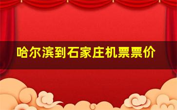 哈尔滨到石家庄机票票价