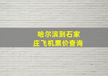 哈尔滨到石家庄飞机票价查询