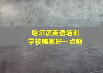 哈尔滨英语培训学校哪家好一点啊