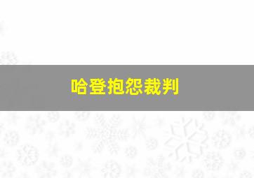 哈登抱怨裁判