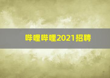 哔哩哔哩2021招聘