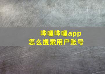 哔哩哔哩app怎么搜索用户账号