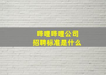 哔哩哔哩公司招聘标准是什么