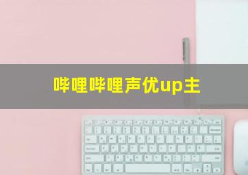 哔哩哔哩声优up主