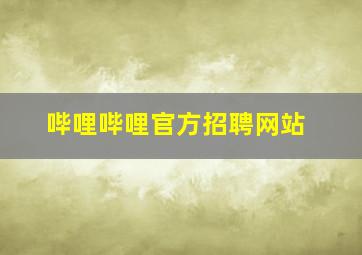 哔哩哔哩官方招聘网站