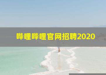 哔哩哔哩官网招聘2020