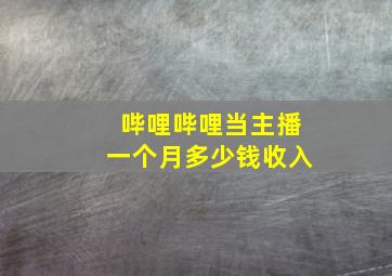 哔哩哔哩当主播一个月多少钱收入