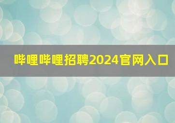 哔哩哔哩招聘2024官网入口