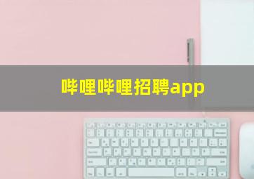 哔哩哔哩招聘app