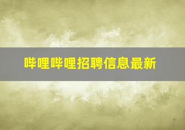 哔哩哔哩招聘信息最新