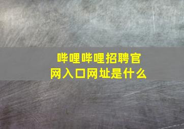 哔哩哔哩招聘官网入口网址是什么