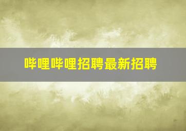 哔哩哔哩招聘最新招聘