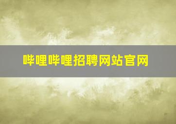 哔哩哔哩招聘网站官网