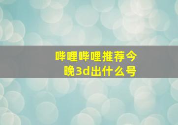 哔哩哔哩推荐今晚3d出什么号