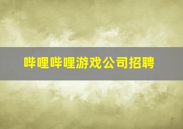 哔哩哔哩游戏公司招聘