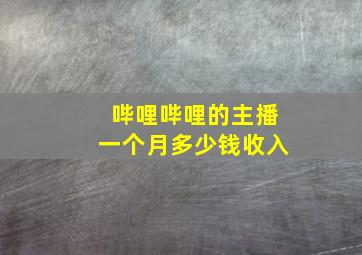 哔哩哔哩的主播一个月多少钱收入