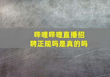 哔哩哔哩直播招聘正规吗是真的吗