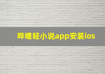 哔哩轻小说app安装ios