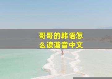 哥哥的韩语怎么读谐音中文