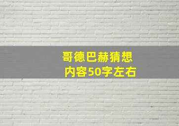 哥德巴赫猜想内容50字左右