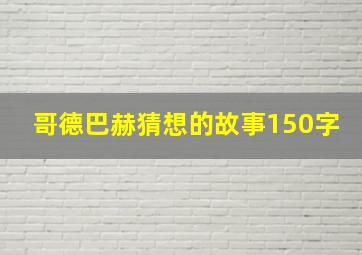 哥德巴赫猜想的故事150字