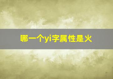 哪一个yi字属性是火