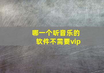 哪一个听音乐的软件不需要vip