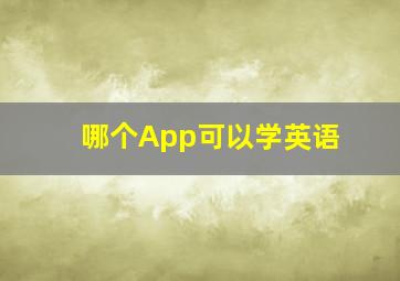 哪个App可以学英语